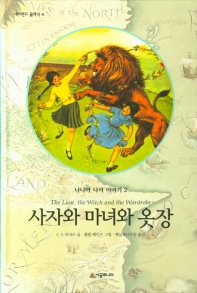 사자와 마녀와 옷장 (네버랜드 클래식 4)